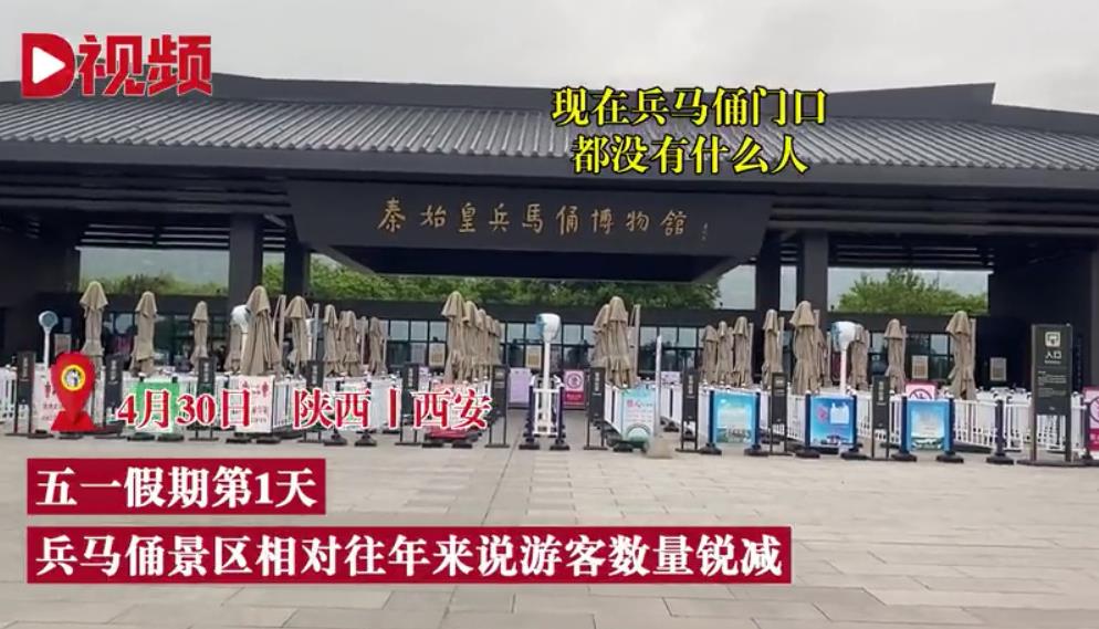 五一假期首日兵马俑景区游客稀少