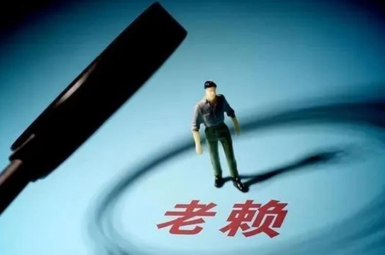 以后欠钱不还的 ,不再是大爷!一人成为老赖,全家都可能受到牵连 以后欠钱不还的 ,不再是大爷!一人成为老赖,全家都可能受到牵连