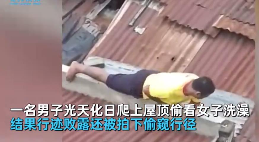 男子爬屋顶偷看女邻居洗澡,女子大声呼喊拍下丑陋行为:快抓人!