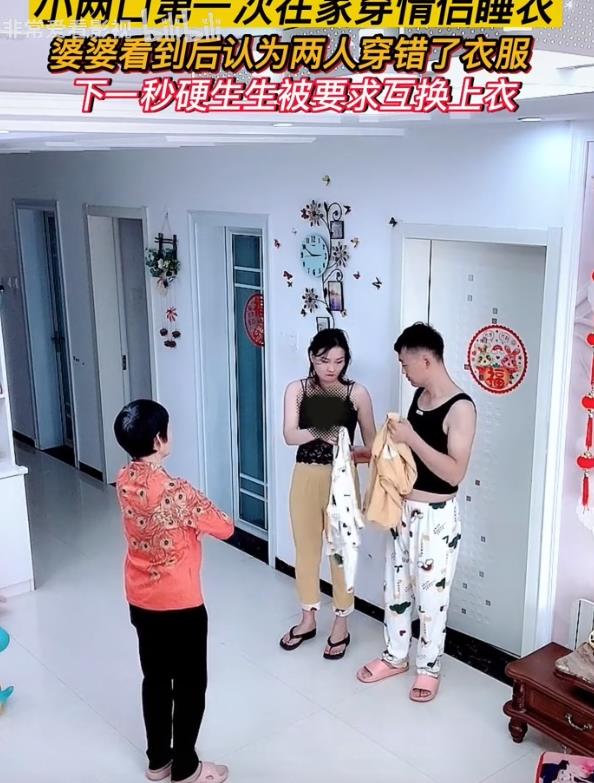 小两口在家穿情侣睡衣,婆婆看到后认为两人穿错了衣服,硬生生被要求互换上衣