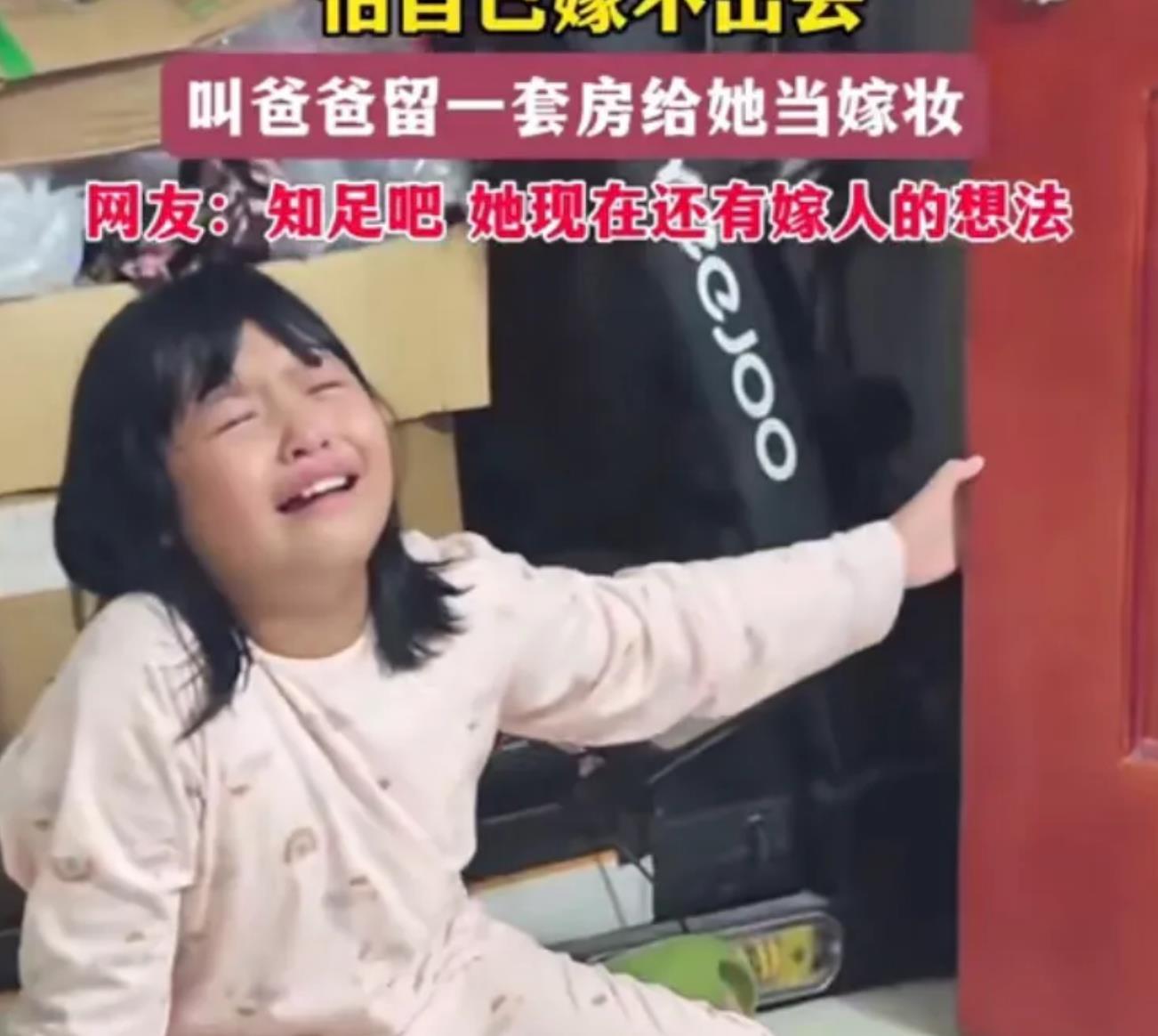 女孩怕自己嫁不出去 叫爸爸留一套房当嫁妆 女孩怕自己嫁不出去 叫爸爸留一套房当嫁妆