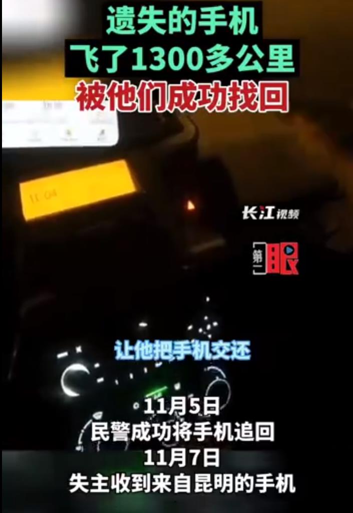 遗失手机飞了1300多公里被成功找回 遗失手机飞了1300多公里被成功找回